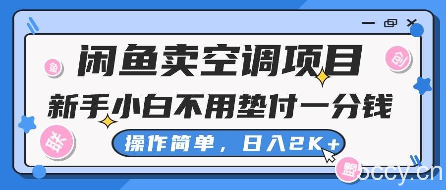 （10961期）闲鱼卖空调项目，新手小白一分钱都不用垫付，操作极其简单，日入2K+-我创创业-副业网-网络创业-资源分享-网课资源-学习教程-学知识-自媒体-抖音-视频号-小红书-网络项目,赚钱软件,副业,兼职,学生赚,挂机赚-我创创业-副业网-5ccy.cn