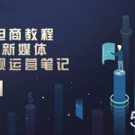 短视频电商教程:2024年新媒体流量变现运营笔记(25节课)-我创创业-副业网-网络创业-资源分享-网课资源-学习教程-学知识-自媒体-抖音-视频号-小红书-网络项目,赚钱软件,副业,兼职,学生赚,挂机赚-我创创业-副业网-5ccy.cn