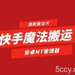 快手魔法搬运,1:1爆款搬运术,仅限安卓手机-我创创业-副业网-网络创业-资源分享-网课资源-学习教程-学知识-自媒体-抖音-视频号-小红书-网络项目,赚钱软件,副业,兼职,学生赚,挂机赚-我创创业-副业网-5ccy.cn