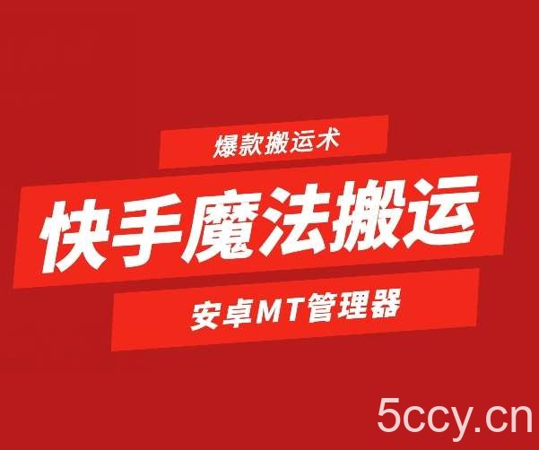 快手魔法搬运，1:1爆款搬运术，仅限安卓手机-我创创业-副业网-网络创业-资源分享-网课资源-学习教程-学知识-自媒体-抖音-视频号-小红书-网络项目,赚钱软件,副业,兼职,学生赚,挂机赚-我创创业-副业网-5ccy.cn