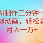 (10976期)用AI制作三分钟一条原创动画,轻松实现月入一万+-我创创业-副业网-网络创业-资源分享-网课资源-学习教程-学知识-自媒体-抖音-视频号-小红书-网络项目,赚钱软件,副业,兼职,学生赚,挂机赚-我创创业-副业网-5ccy.cn