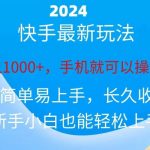 (10977期)2024快手磁力巨星做任务,小白无脑自撸日入1000+、-我创创业-副业网-网络创业-资源分享-网课资源-学习教程-学知识-自媒体-抖音-视频号-小红书-网络项目,赚钱软件,副业,兼职,学生赚,挂机赚-我创创业-副业网-5ccy.cn