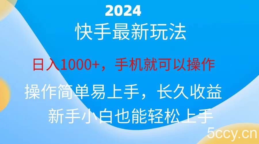 （10977期）2024快手磁力巨星做任务，小白无脑自撸日入1000+、-我创创业-副业网-网络创业-资源分享-网课资源-学习教程-学知识-自媒体-抖音-视频号-小红书-网络项目,赚钱软件,副业,兼职,学生赚,挂机赚-我创创业-副业网-5ccy.cn