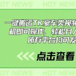 (10975期)一键搬运TK豪车类视频,一部手机即可操作,轻松月入1W+,所有平台均可发布-我创创业-副业网-网络创业-资源分享-网课资源-学习教程-学知识-自媒体-抖音-视频号-小红书-网络项目,赚钱软件,副业,兼职,学生赚,挂机赚-我创创业-副业网-5ccy.cn