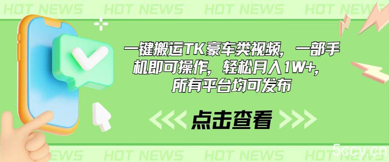 （10975期）一键搬运TK豪车类视频，一部手机即可操作，轻松月入1W+，所有平台均可发布-我创创业-副业网-网络创业-资源分享-网课资源-学习教程-学知识-自媒体-抖音-视频号-小红书-网络项目,赚钱软件,副业,兼职,学生赚,挂机赚-我创创业-副业网-5ccy.cn