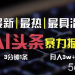 （10987期）AI头条3天必起号，简单无需经验 3分钟1条 一键多渠道发布 复制粘贴月入3W+-我创创业-副业网-网络创业-资源分享-网课资源-学习教程-学知识-自媒体-抖音-视频号-小红书-网络项目,赚钱软件,副业,兼职,学生赚,挂机赚-我创创业-副业网-5ccy.cn