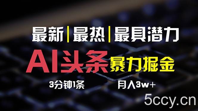 （10987期）AI头条3天必起号，简单无需经验 3分钟1条 一键多渠道发布 复制粘贴月入3W+-我创创业-副业网-网络创业-资源分享-网课资源-学习教程-学知识-自媒体-抖音-视频号-小红书-网络项目,赚钱软件,副业,兼职,学生赚,挂机赚-我创创业-副业网-5ccy.cn