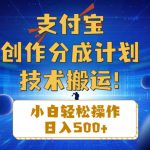 （10986期）支付宝创作分成（技术搬运）小白轻松操作日入500+-我创创业-副业网-网络创业-资源分享-网课资源-学习教程-学知识-自媒体-抖音-视频号-小红书-网络项目,赚钱软件,副业,兼职,学生赚,挂机赚-我创创业-副业网-5ccy.cn