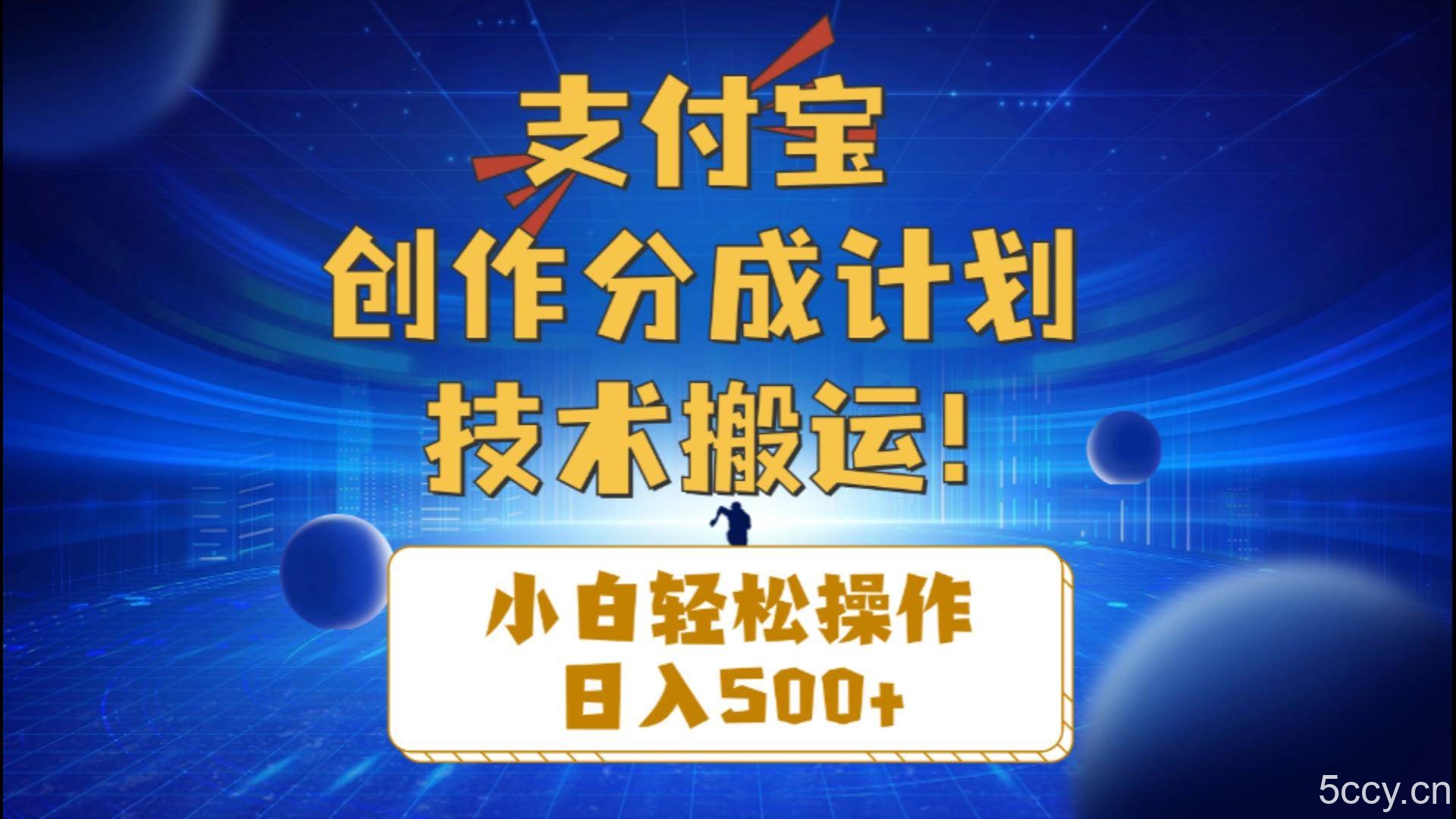 （10986期）支付宝创作分成（技术搬运）小白轻松操作日入500+-我创创业-副业网-网络创业-资源分享-网课资源-学习教程-学知识-自媒体-抖音-视频号-小红书-网络项目,赚钱软件,副业,兼职,学生赚,挂机赚-我创创业-副业网-5ccy.cn