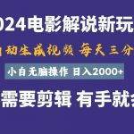 （10991期）软件自动生成电影解说，一天几分钟，日入2000+，小白无脑操作-我创创业-副业网-网络创业-资源分享-网课资源-学习教程-学知识-自媒体-抖音-视频号-小红书-网络项目,赚钱软件,副业,兼职,学生赚,挂机赚-我创创业-副业网-5ccy.cn