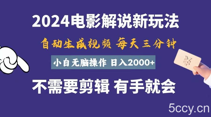 （10991期）软件自动生成电影解说，一天几分钟，日入2000+，小白无脑操作-我创创业-副业网-网络创业-资源分享-网课资源-学习教程-学知识-自媒体-抖音-视频号-小红书-网络项目,赚钱软件,副业,兼职,学生赚,挂机赚-我创创业-副业网-5ccy.cn
