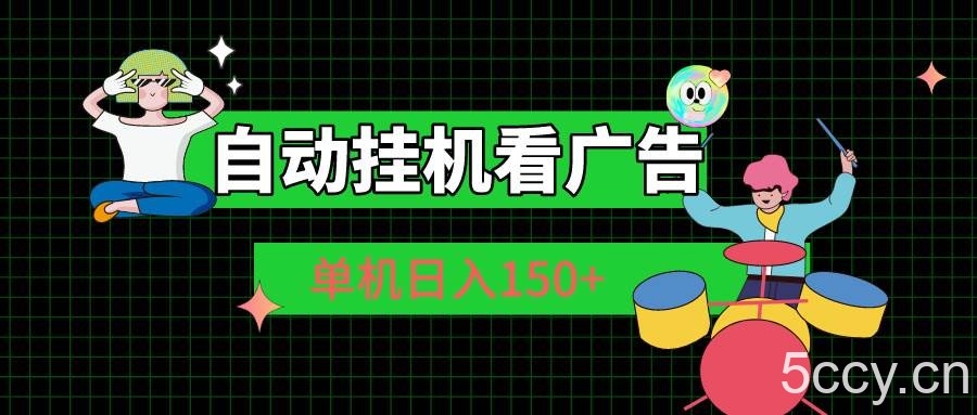 （10990期）自动挂机看广告 单机日入150+-我创创业-副业网-网络创业-资源分享-网课资源-学习教程-学知识-自媒体-抖音-视频号-小红书-网络项目,赚钱软件,副业,兼职,学生赚,挂机赚-我创创业-副业网-5ccy.cn
