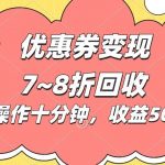 （10992期）电商平台优惠券变现，单账号操作十分钟，日收益50~300-我创创业-副业网-网络创业-资源分享-网课资源-学习教程-学知识-自媒体-抖音-视频号-小红书-网络项目,赚钱软件,副业,兼职,学生赚,挂机赚-我创创业-副业网-5ccy.cn