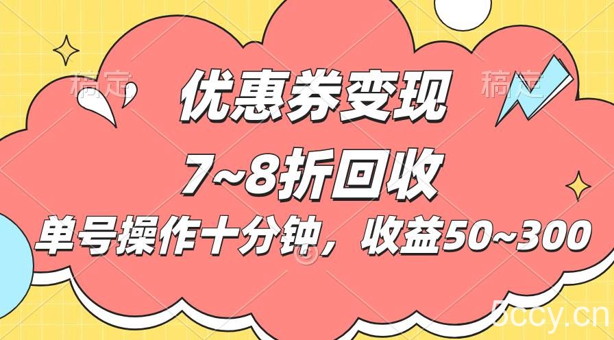 （10992期）电商平台优惠券变现，单账号操作十分钟，日收益50~300-我创创业-副业网-网络创业-资源分享-网课资源-学习教程-学知识-自媒体-抖音-视频号-小红书-网络项目,赚钱软件,副业,兼职,学生赚,挂机赚-我创创业-副业网-5ccy.cn