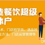 打造餐饮超级个体户：线上卖技术、门店招学员、选品技巧、选址方法、门店运营管理等-我创创业-副业网-网络创业-资源分享-网课资源-学习教程-学知识-自媒体-抖音-视频号-小红书-网络项目,赚钱软件,副业,兼职,学生赚,挂机赚-我创创业-副业网-5ccy.cn