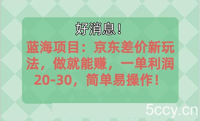 （10989期）越早知道越能赚到钱的蓝海项目：京东大平台操作，一单利润20-30，简单…-我创创业-副业网-网络创业-资源分享-网课资源-学习教程-学知识-自媒体-抖音-视频号-小红书-网络项目,赚钱软件,副业,兼职,学生赚,挂机赚-我创创业-副业网-5ccy.cn