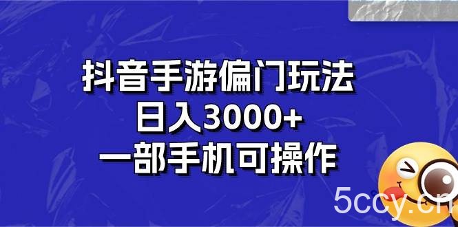 （10988期）抖音手游偏门玩法，日入3000+，一部手机可操作-我创创业-副业网-网络创业-资源分享-网课资源-学习教程-学知识-自媒体-抖音-视频号-小红书-网络项目,赚钱软件,副业,兼职,学生赚,挂机赚-我创创业-副业网-5ccy.cn