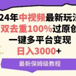中视频24年最新玩法,双去重100%过原创,一键多平台变现,日入3000+ 保姆级教程【揭秘】-我创创业-副业网-网络创业-资源分享-网课资源-学习教程-学知识-自媒体-抖音-视频号-小红书-网络项目,赚钱软件,副业,兼职,学生赚,挂机赚-我创创业-副业网-5ccy.cn