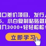 (10272期)蓝海风口差价项目,发行人拉新,一单35,小白复制粘贴就能搞钱!日入30…-我创创业-副业网-网络创业-资源分享-网课资源-学习教程-学知识-自媒体-抖音-视频号-小红书-网络项目,赚钱软件,副业,兼职,学生赚,挂机赚-我创创业-副业网-5ccy.cn