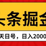 （10271期）头条掘金，当天起号，第二天见收益，日入2000+-我创创业-副业网-网络创业-资源分享-网课资源-学习教程-学知识-自媒体-抖音-视频号-小红书-网络项目,赚钱软件,副业,兼职,学生赚,挂机赚-我创创业-副业网-5ccy.cn