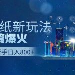 （9842期）抖音壁纸号新玩法，作品篇篇爆火，日收益500+-我创创业-副业网-网络创业-资源分享-网课资源-学习教程-学知识-自媒体-抖音-视频号-小红书-网络项目,赚钱软件,副业,兼职,学生赚,挂机赚-我创创业-副业网-5ccy.cn
