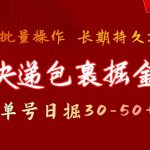 （9830期）快递包裹掘金 单号日掘30-50+ 可批量放大 长久持久项目-我创创业-副业网-网络创业-资源分享-网课资源-学习教程-学知识-自媒体-抖音-视频号-小红书-网络项目,赚钱软件,副业,兼职,学生赚,挂机赚-我创创业-副业网-5ccy.cn