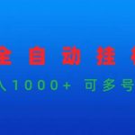 （9828期）游戏全自动挂机打金项目，实现日入1000+ 可多号操作-我创创业-副业网-网络创业-资源分享-网课资源-学习教程-学知识-自媒体-抖音-视频号-小红书-网络项目,赚钱软件,副业,兼职,学生赚,挂机赚-我创创业-副业网-5ccy.cn