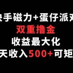 快手磁力+蛋仔派对,双重撸金,收益最大化,每天收入500+,可矩阵-我创创业-副业网-网络创业-资源分享-网课资源-学习教程-学知识-自媒体-抖音-视频号-小红书-网络项目,赚钱软件,副业,兼职,学生赚,挂机赚-我创创业-副业网-5ccy.cn