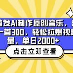 全网首发AI制作原创音乐,蓝海赛道一首300,轻松拉爆视频流量,单日2000+-我创创业-副业网-网络创业-资源分享-网课资源-学习教程-学知识-自媒体-抖音-视频号-小红书-网络项目,赚钱软件,副业,兼职,学生赚,挂机赚-我创创业-副业网-5ccy.cn