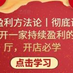 单店盈利方法论丨彻底讲透如何开一家持续盈利的餐厅,开店必学-我创创业-副业网-网络创业-资源分享-网课资源-学习教程-学知识-自媒体-抖音-视频号-小红书-网络项目,赚钱软件,副业,兼职,学生赚,挂机赚-我创创业-副业网-5ccy.cn