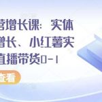 全渠道运营增长课:实体同城获客增长、小红薯实操玩法、直播带货0-1-我创创业-副业网-网络创业-资源分享-网课资源-学习教程-学知识-自媒体-抖音-视频号-小红书-网络项目,赚钱软件,副业,兼职,学生赚,挂机赚-我创创业-副业网-5ccy.cn