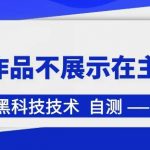 抖音黑科技:抖音作品不展示在主页中【揭秘】-我创创业-副业网-网络创业-资源分享-网课资源-学习教程-学知识-自媒体-抖音-视频号-小红书-网络项目,赚钱软件,副业,兼职,学生赚,挂机赚-我创创业-副业网-5ccy.cn