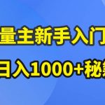 （10352期）AI流量主新手入门详解公众号爆文玩法，公众号流量主日入1000+秘籍-我创创业-副业网-网络创业-资源分享-网课资源-学习教程-学知识-自媒体-抖音-视频号-小红书-网络项目,赚钱软件,副业,兼职,学生赚,挂机赚-我创创业-副业网-5ccy.cn