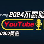 （10348期）AI做不露脸YouTube赚$10000月，傻瓜式操作，小白可做，简单粗暴-我创创业-副业网-网络创业-资源分享-网课资源-学习教程-学知识-自媒体-抖音-视频号-小红书-网络项目,赚钱软件,副业,兼职,学生赚,挂机赚-我创创业-副业网-5ccy.cn