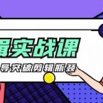 剪辑实操课-思维引导突破剪辑瓶颈(29节视频课)-我创创业-副业网-网络创业-资源分享-网课资源-学习教程-学知识-自媒体-抖音-视频号-小红书-网络项目,赚钱软件,副业,兼职,学生赚,挂机赚-我创创业-副业网-5ccy.cn