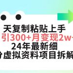 (9764期)三天复制粘贴上手日引300+月变现5位数 小红书24年最新细分虚拟资料项目拆解-我创创业-副业网-网络创业-资源分享-网课资源-学习教程-学知识-自媒体-抖音-视频号-小红书-网络项目,赚钱软件,副业,兼职,学生赚,挂机赚-我创创业-副业网-5ccy.cn