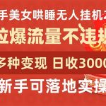 (9767期)快手美女哄睡无人挂机2.0,拉爆流量不违规,多种变现途径,日收3000+,…-我创创业-副业网-网络创业-资源分享-网课资源-学习教程-学知识-自媒体-抖音-视频号-小红书-网络项目,赚钱软件,副业,兼职,学生赚,挂机赚-我创创业-副业网-5ccy.cn