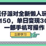 (9766期)蛋仔派对全新懒人玩法,十单150,单日变现3000+,一部手机可操作-我创创业-副业网-网络创业-资源分享-网课资源-学习教程-学知识-自媒体-抖音-视频号-小红书-网络项目,赚钱软件,副业,兼职,学生赚,挂机赚-我创创业-副业网-5ccy.cn