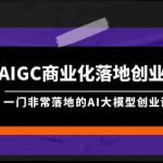 AIGC商业化落地创业营,一门非常落地的AI大模型创业课(61节课+资料)-我创创业-副业网-网络创业-资源分享-网课资源-学习教程-学知识-自媒体-抖音-视频号-小红书-网络项目,赚钱软件,副业,兼职,学生赚,挂机赚-我创创业-副业网-5ccy.cn