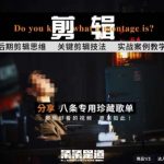 [八条自制]剪辑实战课 思维引导突破剪辑瓶颈-我创创业-副业网-网络创业-资源分享-网课资源-学习教程-学知识-自媒体-抖音-视频号-小红书-网络项目,赚钱软件,副业,兼职,学生赚,挂机赚-我创创业-副业网-5ccy.cn