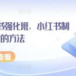水水·小红书强化班，小红书制作爆款笔记的方法-我创创业-副业网-网络创业-资源分享-网课资源-学习教程-学知识-自媒体-抖音-视频号-小红书-网络项目,赚钱软件,副业,兼职,学生赚,挂机赚-我创创业-副业网-5ccy.cn