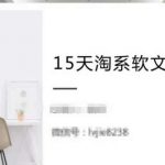 15天淘系软文训练营，跟年入50万的淘系软文导师，学习月收过万的淘系软文-我创创业-副业网-网络创业-资源分享-网课资源-学习教程-学知识-自媒体-抖音-视频号-小红书-网络项目,赚钱软件,副业,兼职,学生赚,挂机赚-我创创业-副业网-5ccy.cn