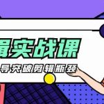 （9753期）[八条 自制]-剪辑实操课 思维引导突破剪辑瓶颈（29节视频课）-我创创业-副业网-网络创业-资源分享-网课资源-学习教程-学知识-自媒体-抖音-视频号-小红书-网络项目,赚钱软件,副业,兼职,学生赚,挂机赚-我创创业-副业网-5ccy.cn