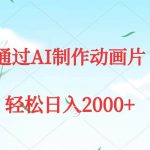 （9757期）通过AI制作动画片，五分钟一条原创作品，轻松日入2000+-我创创业-副业网-网络创业-资源分享-网课资源-学习教程-学知识-自媒体-抖音-视频号-小红书-网络项目,赚钱软件,副业,兼职,学生赚,挂机赚-我创创业-副业网-5ccy.cn