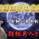 （9758期）冷门腾讯羊毛党福利，1分钟中一条原创视频，轻松月入50000+-我创创业-副业网-网络创业-资源分享-网课资源-学习教程-学知识-自媒体-抖音-视频号-小红书-网络项目,赚钱软件,副业,兼职,学生赚,挂机赚-我创创业-副业网-5ccy.cn