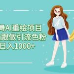 (9750期)美女跳舞AI重绘项目 小白无脑跟做引流色粉变现 日入1000+-我创创业-副业网-网络创业-资源分享-网课资源-学习教程-学知识-自媒体-抖音-视频号-小红书-网络项目,赚钱软件,副业,兼职,学生赚,挂机赚-我创创业-副业网-5ccy.cn
