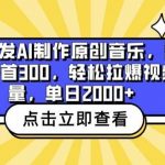 全网首发AI制作原创音乐，蓝海赛道一首300.轻松拉爆视频流量，单日2000+【揭秘】-我创创业-副业网-网络创业-资源分享-网课资源-学习教程-学知识-自媒体-抖音-视频号-小红书-网络项目,赚钱软件,副业,兼职,学生赚,挂机赚-我创创业-副业网-5ccy.cn