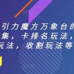 直通车引力魔方万象台的各种玩法合集,卡排名玩法,阶梯玩法,收割玩法等-我创创业-副业网-网络创业-资源分享-网课资源-学习教程-学知识-自媒体-抖音-视频号-小红书-网络项目,赚钱软件,副业,兼职,学生赚,挂机赚-我创创业-副业网-5ccy.cn