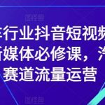 汽车行业抖音短视频直播新媒体必修课，汽车赛道流量运营-我创创业-副业网-网络创业-资源分享-网课资源-学习教程-学知识-自媒体-抖音-视频号-小红书-网络项目,赚钱软件,副业,兼职,学生赚,挂机赚-我创创业-副业网-5ccy.cn