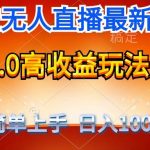 （9738期）最新支付宝无人直播3.0高收益玩法 无需漏脸，日收入1000＋-我创创业-副业网-网络创业-资源分享-网课资源-学习教程-学知识-自媒体-抖音-视频号-小红书-网络项目,赚钱软件,副业,兼职,学生赚,挂机赚-我创创业-副业网-5ccy.cn